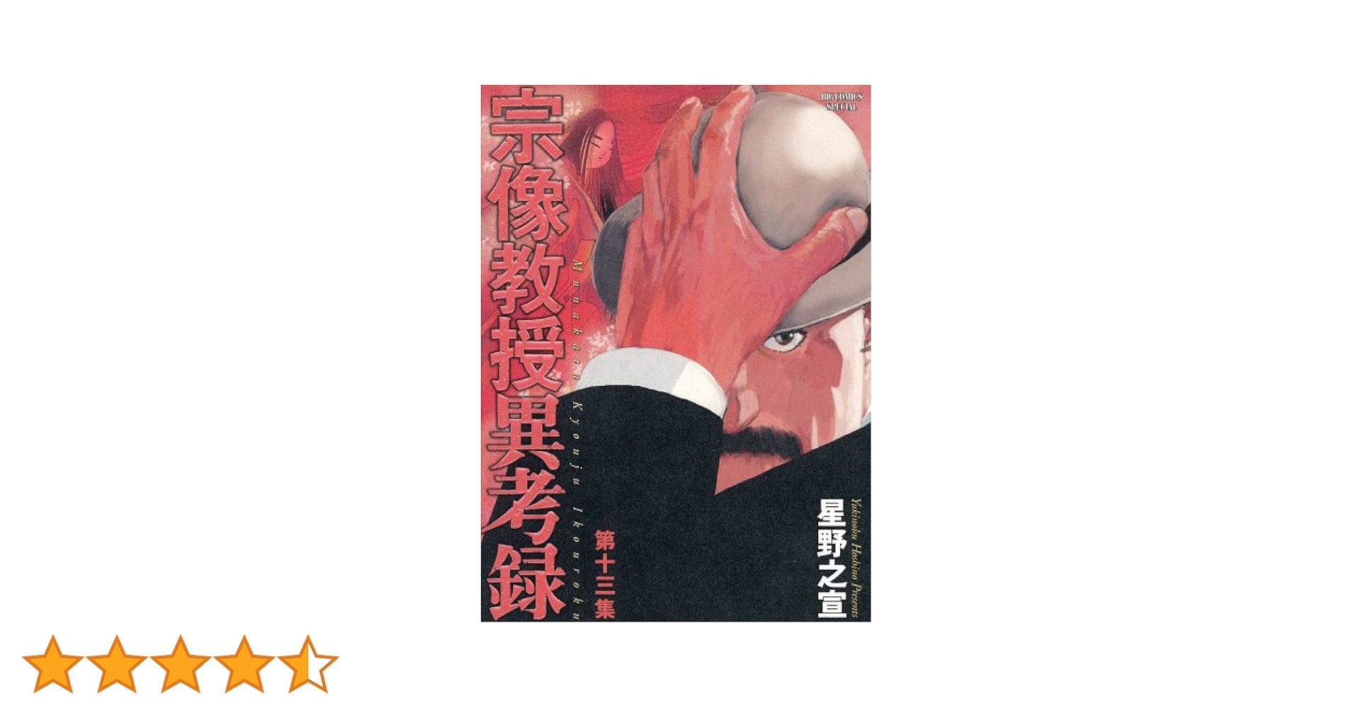 Amazon.co.jp: 宗像教授異考録 (13) (ビッグコミックス